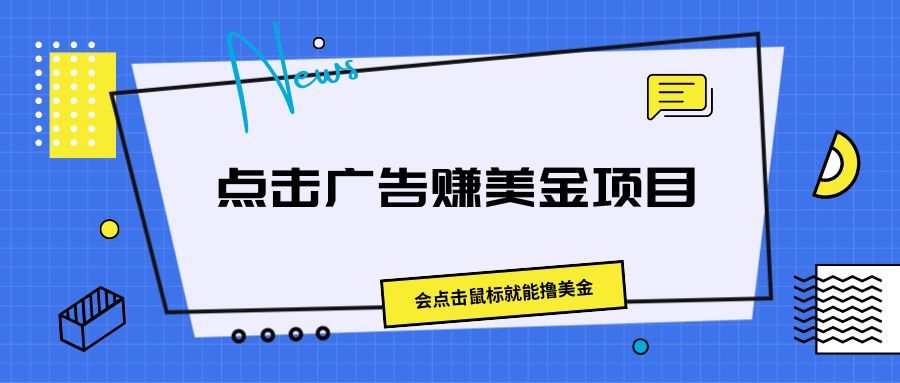 点击广告赚美金项目，会点击鼠标就能撸美金51轻创基地-网创项目资源站-副业创业项目-电脑手机搞钱项目-网赚项目51轻创基地
