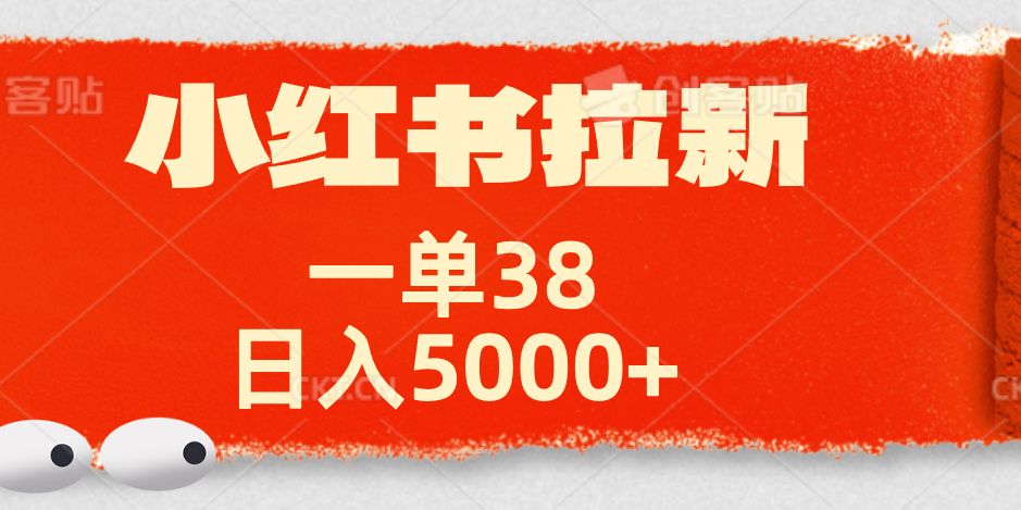 小红书拉新项目，一单38元！日入5000+【揭秘】51轻创基地-网创项目资源站-副业创业项目-电脑手机搞钱项目-网赚项目51轻创基地