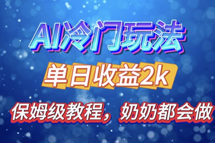 独家揭秘 AI 冷门玩法：轻松日引 500 精准粉，零基础友好，奶奶都能玩，开启弯道超车之旅51轻创基地-网创项目资源站-副业创业项目-电脑手机搞钱项目-网赚项目51轻创基地