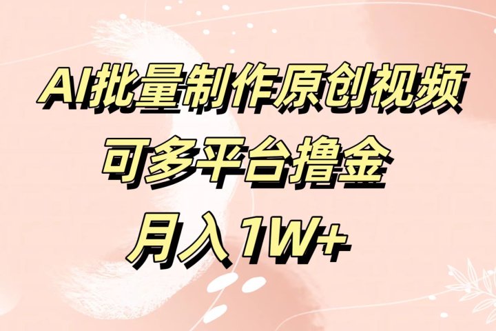 AI批量制作原创视频，可多平台撸金，月入1W+51轻创基地-网创项目资源站-副业创业项目-电脑手机搞钱项目-网赚项目51轻创基地