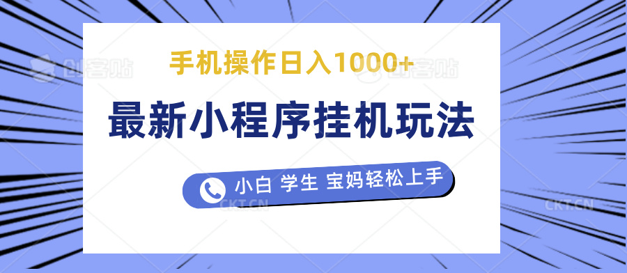 最新小程序挂机玩法 暴力引流变现，手机操作日入900+，操作简单，当天见收益51轻创基地-网创项目资源站-副业创业项目-电脑手机搞钱项目-网赚项目51轻创基地
