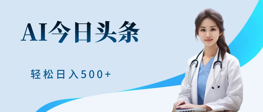 AI头条，有手就会，0成本无门槛，纯搬运，小白轻松日入500＋51轻创基地-网创项目资源站-副业创业项目-电脑手机搞钱项目-网赚项目51轻创基地