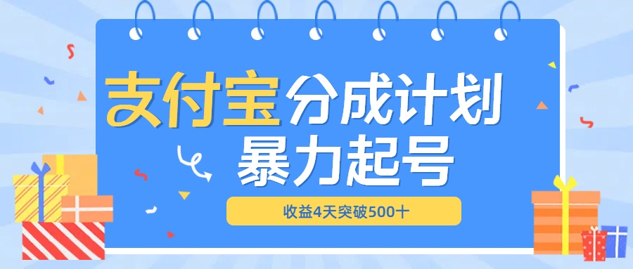 最新11月支付宝分成”暴力起号“搬运玩法51轻创基地-网创项目资源站-副业创业项目-电脑手机搞钱项目-网赚项目51轻创基地