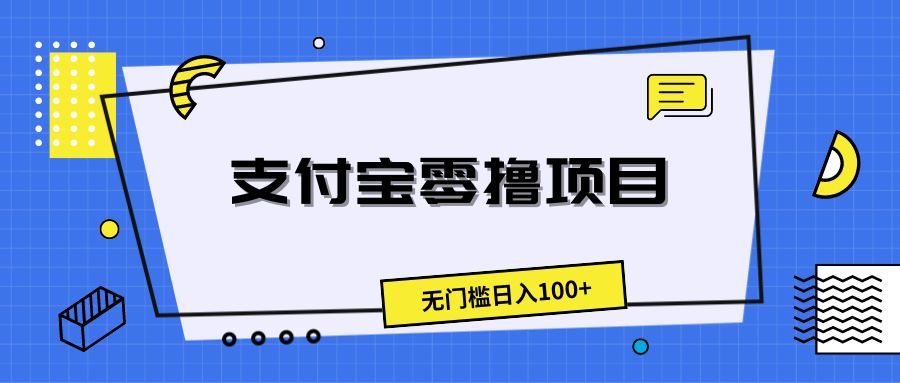 支付宝零撸项目，无门槛日入100+51轻创基地-网创项目资源站-副业创业项目-电脑手机搞钱项目-网赚项目51轻创基地