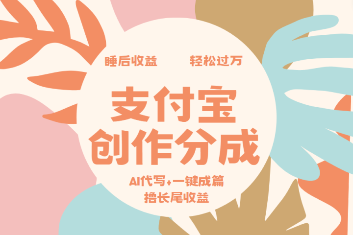 支付宝创作分成，AI代写+一键成篇撸长尾收益，轻松月入过万51轻创基地-网创项目资源站-副业创业项目-电脑手机搞钱项目-网赚项目51轻创基地