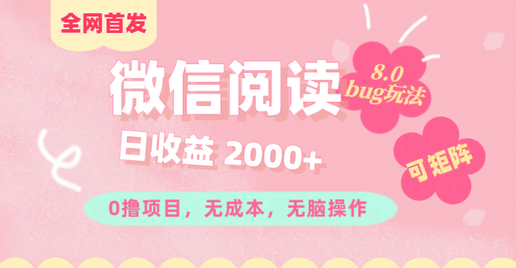 微信阅读8.0全网首发玩法！！0撸，没有任何成本有手就行,可矩阵，一小时入200+51轻创基地-网创项目资源站-副业创业项目-电脑手机搞钱项目-网赚项目51轻创基地