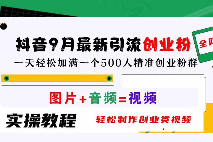 抖音9月最新引流创业粉，图片+音频=视频，轻松制作创业类视频，一天轻松加满一个500人精准创业粉群51轻创基地-网创项目资源站-副业创业项目-电脑手机搞钱项目-网赚项目51轻创基地