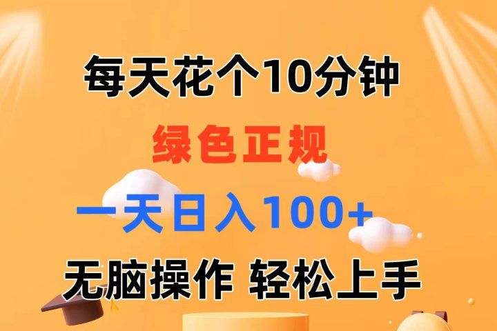 每天10分钟 发发绿色视频 轻松日入100+ 无脑操作 轻松上手51轻创基地-网创项目资源站-副业创业项目-电脑手机搞钱项目-网赚项目51轻创基地
