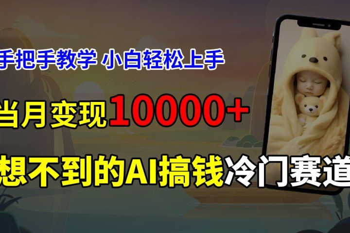 超冷门赛道，免费AI预测新生儿长相，手把手教学，小白轻松上手获取被动收入，当月变现10000+51轻创基地-网创项目资源站-副业创业项目-电脑手机搞钱项目-网赚项目51轻创基地