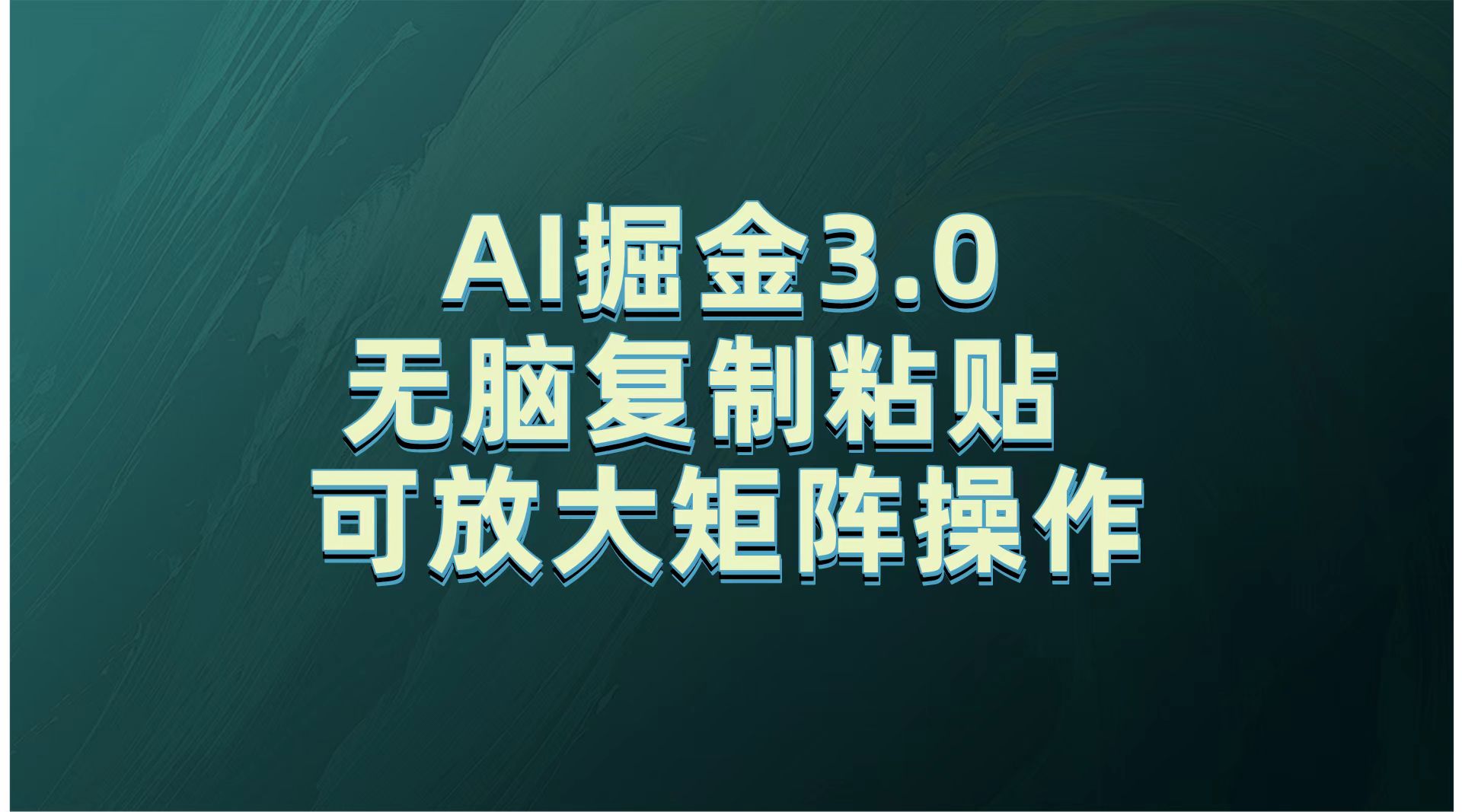 无需经验，每天操作5分钟，AI掘金3.0轻松月入2w+，赚得比你想象的多！51轻创基地-网创项目资源站-副业创业项目-电脑手机搞钱项目-网赚项目51轻创基地