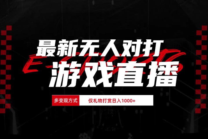 最新无人对打整蛊游戏直播51轻创基地-网创项目资源站-副业创业项目-电脑手机搞钱项目-网赚项目51轻创基地