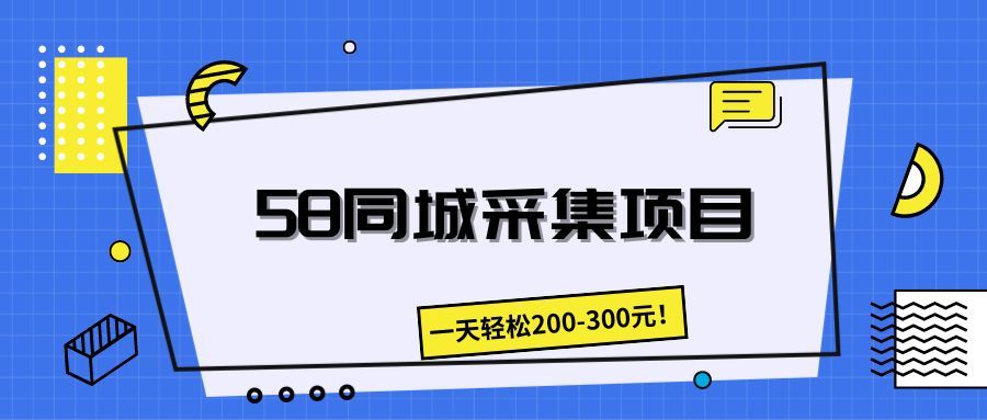 58同城采集项目，一天轻松200-300元！51轻创基地-网创项目资源站-副业创业项目-电脑手机搞钱项目-网赚项目51轻创基地