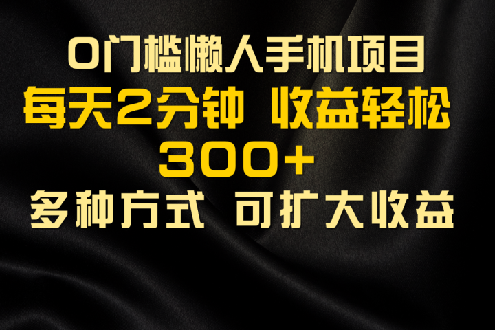 懒人手机项目，每天看看广告，收益轻松300+51轻创基地-网创项目资源站-副业创业项目-电脑手机搞钱项目-网赚项目51轻创基地