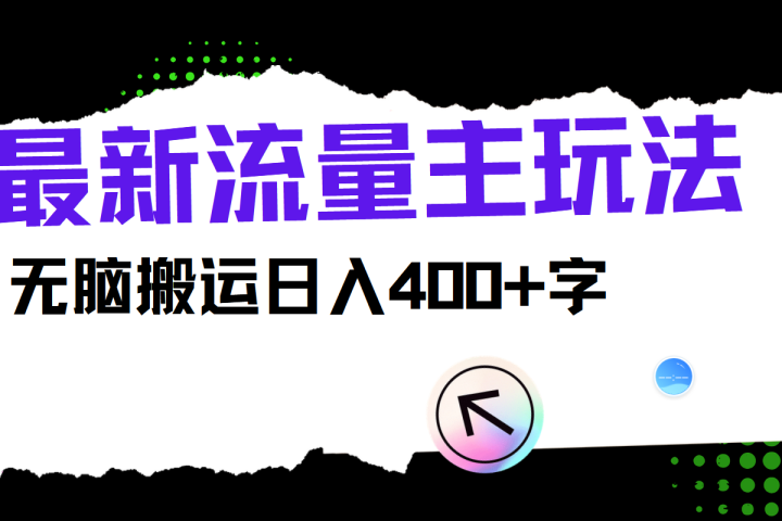 最新公众号流量主玩法，无脑搬运日入400+51轻创基地-网创项目资源站-副业创业项目-电脑手机搞钱项目-网赚项目51轻创基地