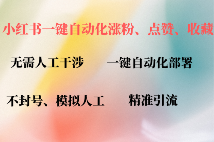 小红书自动评论、点赞、关注，一键自动化插件提升账号活跃度，助您快速涨粉51轻创基地-网创项目资源站-副业创业项目-电脑手机搞钱项目-网赚项目51轻创基地