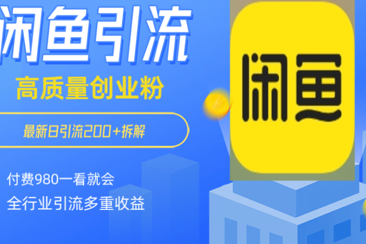 闲鱼 如何做到日引流 200+ 高 质 量 创业 粉付 费 980 拆解全 赛 道粉 丝 一看就会51轻创基地-网创项目资源站-副业创业项目-电脑手机搞钱项目-网赚项目51轻创基地
