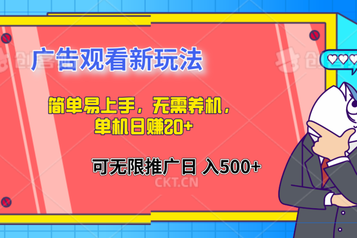 简单易上手，广告观看新玩法，无需养机，单机日赚20+51轻创基地-网创项目资源站-副业创业项目-电脑手机搞钱项目-网赚项目51轻创基地
