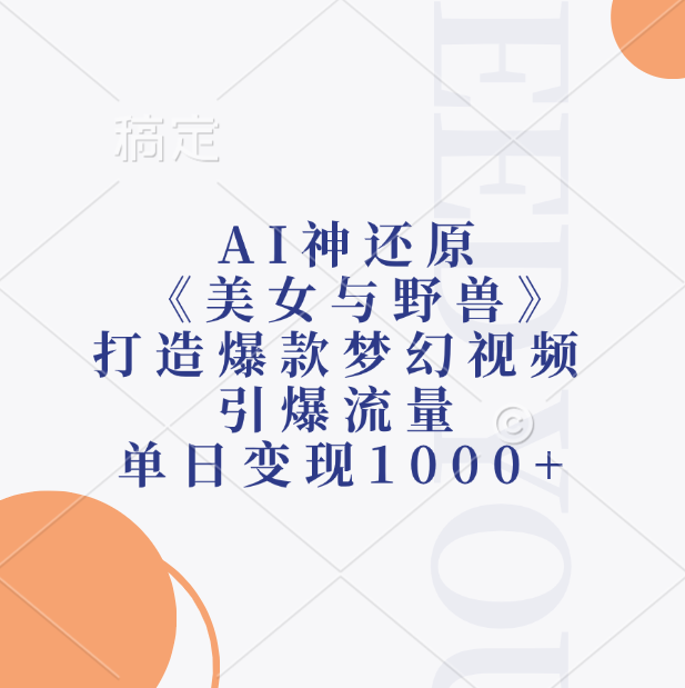 AI神还原《美女与野兽》，打造爆款梦幻视频，引爆流量，单日变现1000+51轻创基地-网创项目资源站-副业创业项目-电脑手机搞钱项目-网赚项目51轻创基地