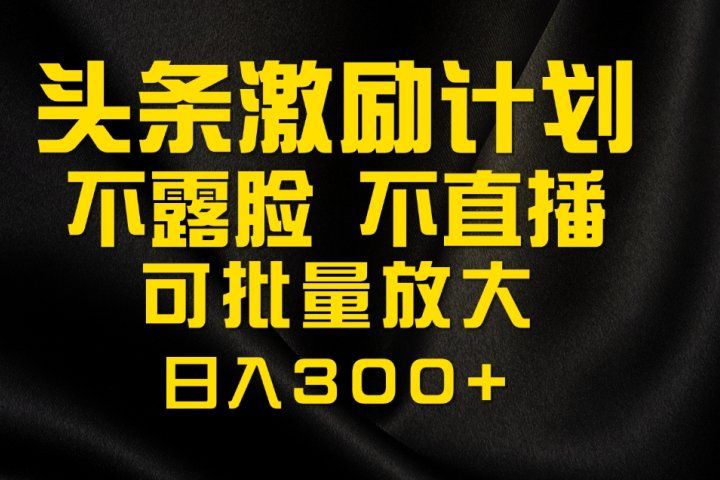 今日头条最新玩法，可无脑搬运，单日收益300+51轻创基地-网创项目资源站-副业创业项目-电脑手机搞钱项目-网赚项目51轻创基地