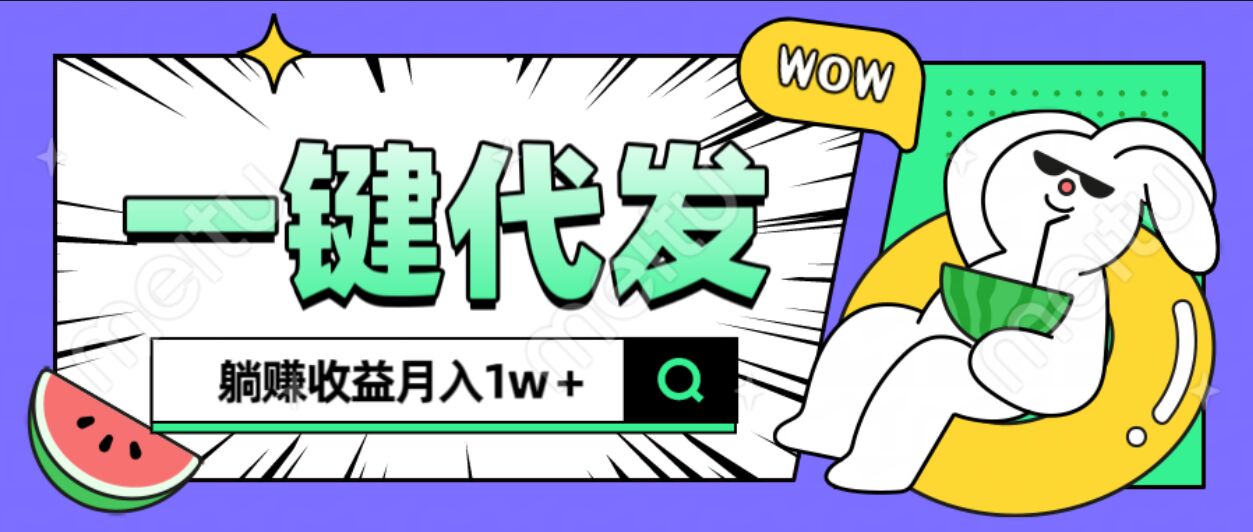 全新可落地抖推猫项目，一键代发，躺赚月入1w+51轻创基地-网创项目资源站-副业创业项目-电脑手机搞钱项目-网赚项目51轻创基地