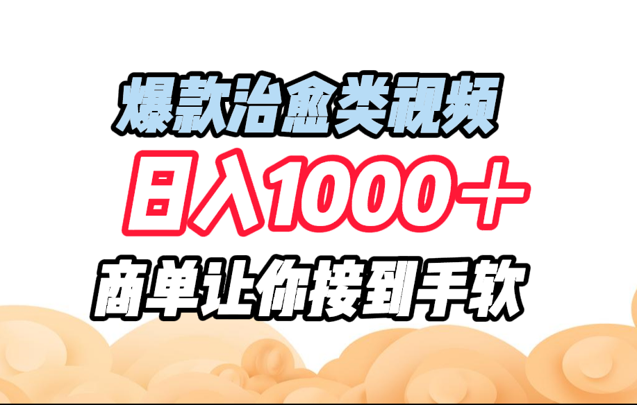 图片[1]51轻创基地-网创项目资源站-副业创业项目-电脑手机搞钱项目-网赚项目爆款治愈类视频，日入1000＋，商单让你接到手软51轻创基地-网创项目资源站-副业创业项目-电脑手机搞钱项目-网赚项目51轻创基地