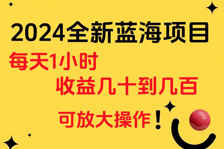 小白有手就行的2024全新蓝海项目，每天1小时收益几十到几百，可放大操作51轻创基地-网创项目资源站-副业创业项目-电脑手机搞钱项目-网赚项目51轻创基地