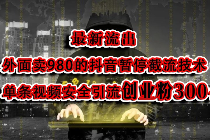 最新流出：外面卖980的抖音暂停截流技术单条视频安全引流创业粉300+51轻创基地-网创项目资源站-副业创业项目-电脑手机搞钱项目-网赚项目51轻创基地