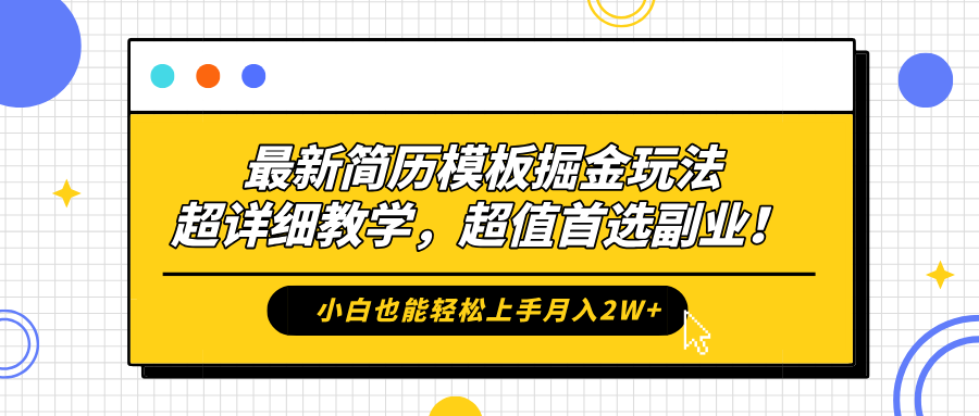 最新简历模板掘金玩法，保姆级喂饭教学，小白也能轻松上手月入2W+，超值首选副业！51轻创基地-网创项目资源站-副业创业项目-电脑手机搞钱项目-网赚项目51轻创基地