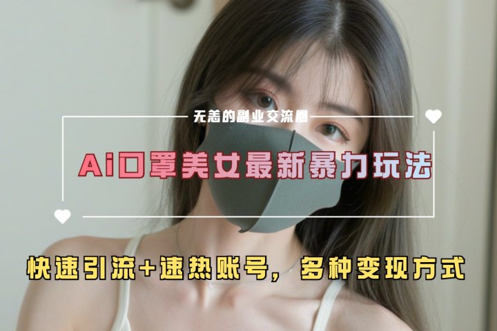 ai美女新玩法，超大流量+快速引流+速热账号。51轻创基地-网创项目资源站-副业创业项目-电脑手机搞钱项目-网赚项目51轻创基地