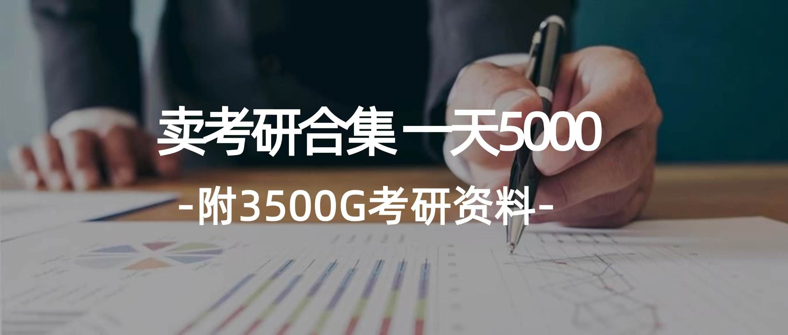 图片[1]51轻创基地-网创项目资源站-副业创业项目-电脑手机搞钱项目-网赚项目学生卖考研合集，一天收入5000＋51轻创基地-网创项目资源站-副业创业项目-电脑手机搞钱项目-网赚项目51轻创基地