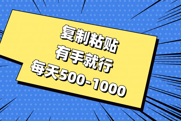 复制粘贴，有手就行，每天500-100051轻创基地-网创项目资源站-副业创业项目-电脑手机搞钱项目-网赚项目51轻创基地