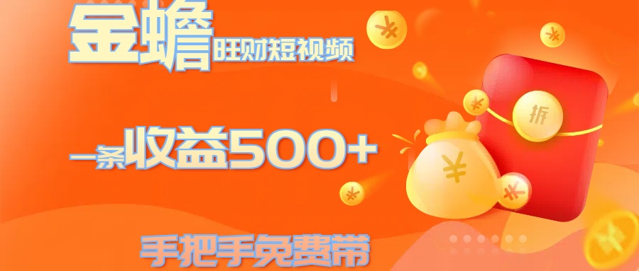 金蟾旺财短视频玩法 一条收益500+ 手把手免费带 当天可上手51轻创基地-网创项目资源站-副业创业项目-电脑手机搞钱项目-网赚项目51轻创基地