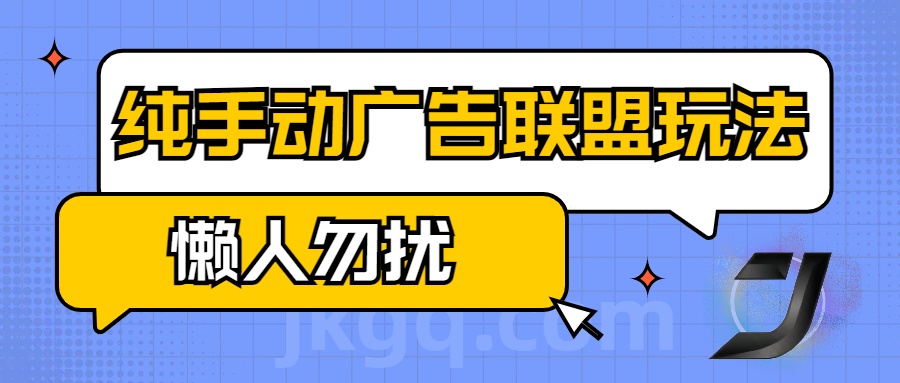 手动看广告项目，纯手动广告联盟玩法，每天300+懒人勿扰51轻创基地-网创项目资源站-副业创业项目-电脑手机搞钱项目-网赚项目51轻创基地