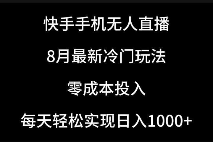 快手手机无人直播，8月最新冷门玩法，单日轻松变现1000＋，零成本投入51轻创基地-网创项目资源站-副业创业项目-电脑手机搞钱项目-网赚项目51轻创基地