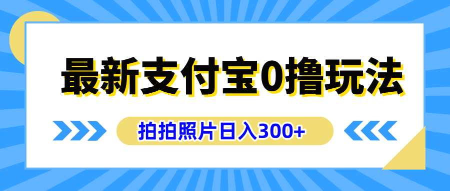 最新支付宝0撸玩法，拍照轻松赚收益，日入300+有手机就能做51轻创基地-网创项目资源站-副业创业项目-电脑手机搞钱项目-网赚项目51轻创基地