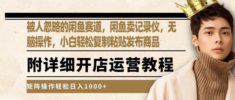 被人忽略的闲鱼赛道，闲鱼卖记录仪，小白轻松复制粘贴发布商品，矩阵操作轻松日入1000+51轻创基地-网创项目资源站-副业创业项目-电脑手机搞钱项目-网赚项目51轻创基地