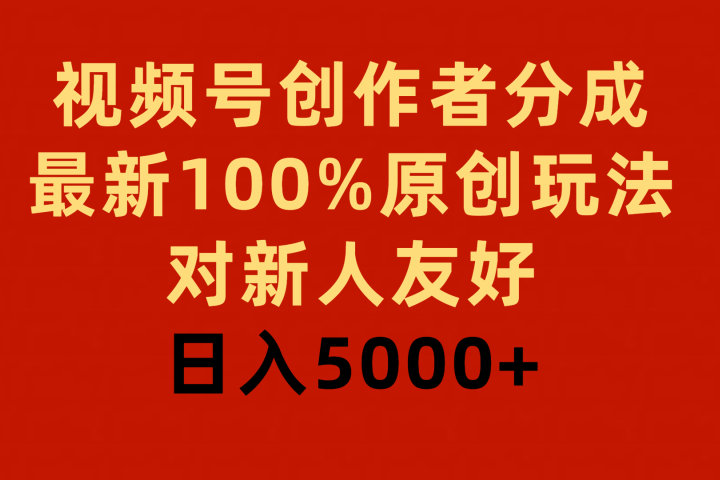视频号创作者分成，最新100%原创玩法，对新人友好，日入5000+51轻创基地-网创项目资源站-副业创业项目-电脑手机搞钱项目-网赚项目51轻创基地