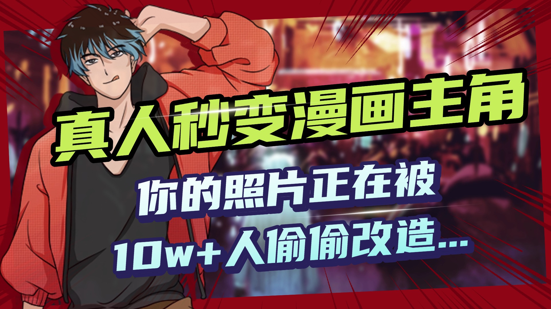 AI黑科技，真人秒变漫画主角，揭秘00后圈层疯传的漫画脸生成术51轻创基地-网创项目资源站-副业创业项目-电脑手机搞钱项目-网赚项目51轻创基地