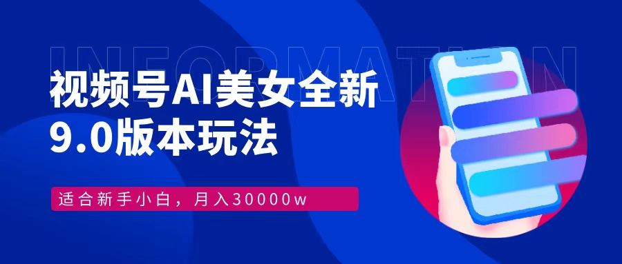 视频号AI美女全新玩法9.0 小白轻松上手 月入30000＋51轻创基地-网创项目资源站-副业创业项目-电脑手机搞钱项目-网赚项目51轻创基地