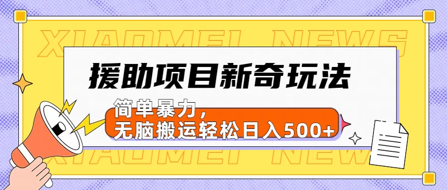 图片[1]51轻创基地-网创项目资源站-副业创业项目-电脑手机搞钱项目-网赚项目【日入500很简单】援助项目新奇玩法，简单暴力，无脑搬运轻松日入500+51轻创基地-网创项目资源站-副业创业项目-电脑手机搞钱项目-网赚项目51轻创基地