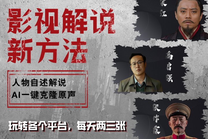 最新影视解说玩法，影视剧人物自述，AI一键克隆生成，无需写文案 各个平台流量通吃，每天轻松两三张51轻创基地-网创项目资源站-副业创业项目-电脑手机搞钱项目-网赚项目51轻创基地