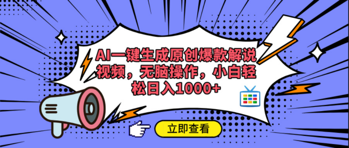 AI一键生成原创爆款解说视频51轻创基地-网创项目资源站-副业创业项目-电脑手机搞钱项目-网赚项目51轻创基地