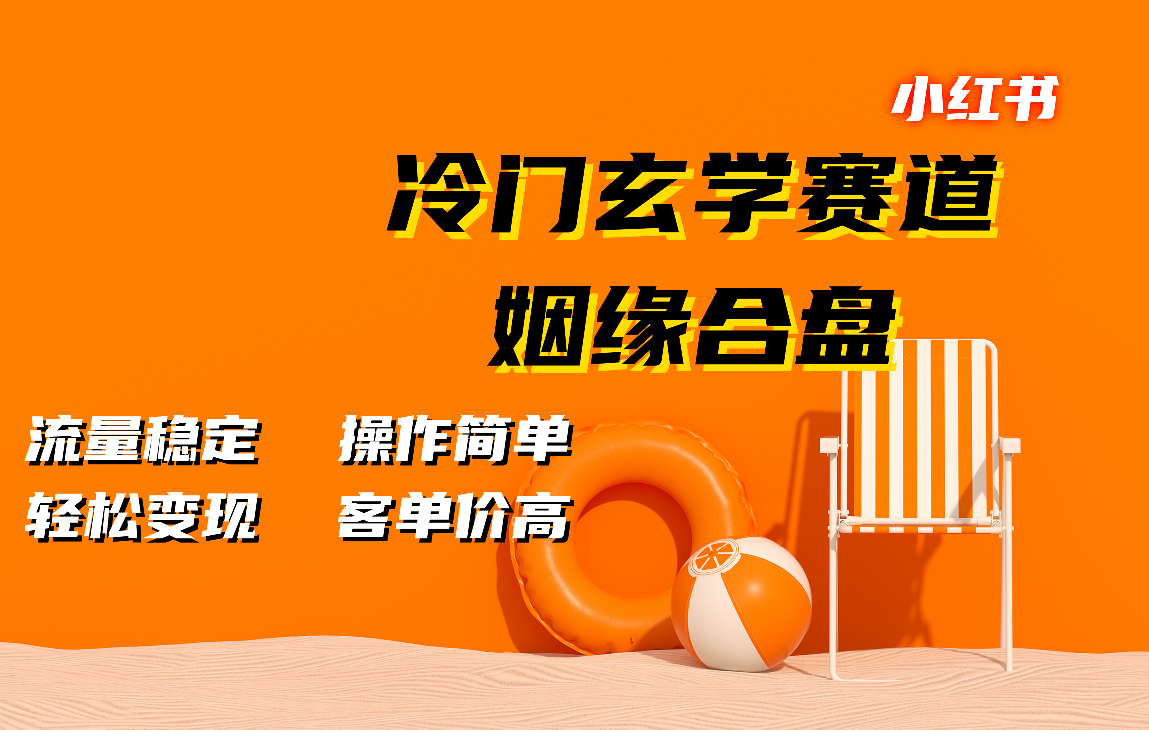 图片[1]51轻创基地-网创项目资源站-副业创业项目-电脑手机搞钱项目-网赚项目小红书冷门玄学赛道，姻缘合盘。流量稳定，操作简单，客单价高，轻松变现51轻创基地-网创项目资源站-副业创业项目-电脑手机搞钱项目-网赚项目51轻创基地