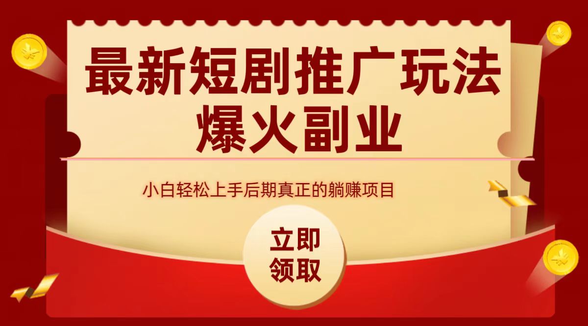 图片[1]51轻创基地-网创项目资源站-副业创业项目-电脑手机搞钱项目-网赚项目最火短剧赛道-从0-151轻创基地-网创项目资源站-副业创业项目-电脑手机搞钱项目-网赚项目51轻创基地