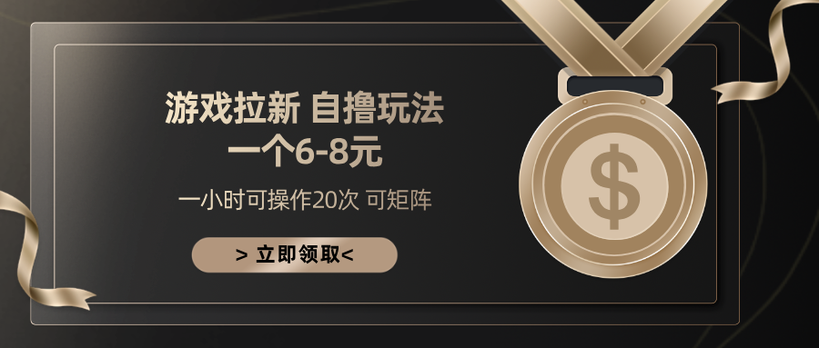 图片[1]51轻创基地-网创项目资源站-副业创业项目-电脑手机搞钱项目-网赚项目游戏拉新自撸玩法 一个6-8 日入300+51轻创基地-网创项目资源站-副业创业项目-电脑手机搞钱项目-网赚项目51轻创基地