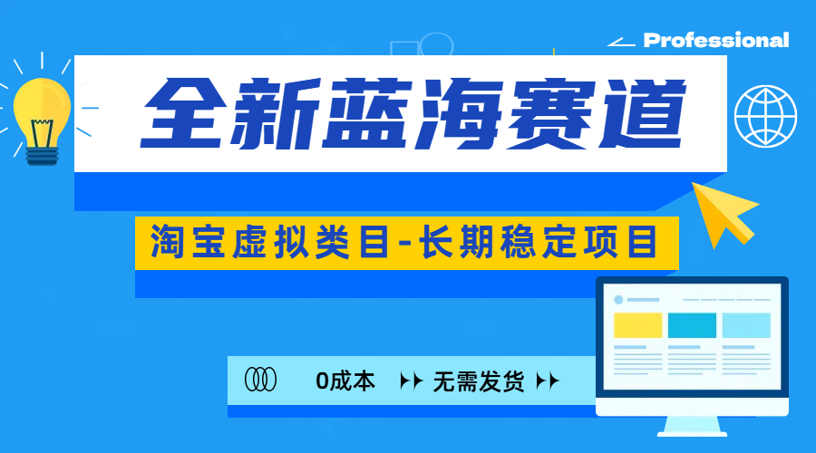 图片[1]51轻创基地-网创项目资源站-副业创业项目-电脑手机搞钱项目-网赚项目全新蓝海赛道-淘宝虚拟类目-长期稳定项目-可矩阵且放大51轻创基地-网创项目资源站-副业创业项目-电脑手机搞钱项目-网赚项目51轻创基地