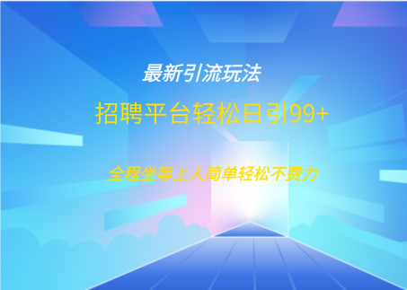 招聘平台boss兼职创业引流打粉日引100+51轻创基地-网创项目资源站-副业创业项目-电脑手机搞钱项目-网赚项目51轻创基地