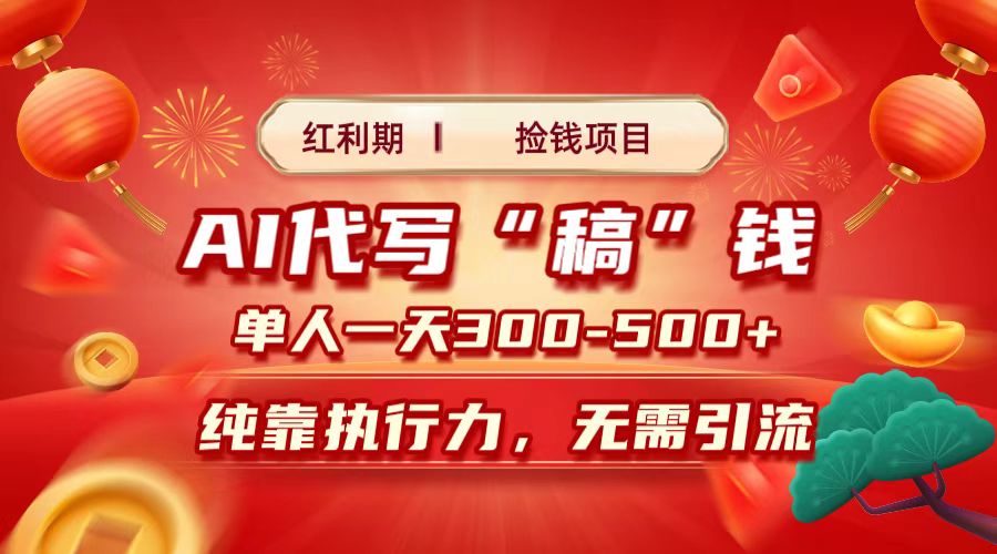 红利期捡钱项目，AI代写搞钱，每天2-3小时 单人一天300到500+时间自由 多劳多得51轻创基地-网创项目资源站-副业创业项目-电脑手机搞钱项目-网赚项目51轻创基地
