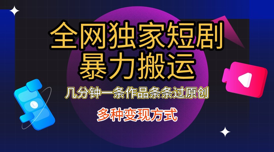 图片[1]51轻创基地-网创项目资源站-副业创业项目-电脑手机搞钱项目-网赚项目全网独家短剧暴力搬运，只需要几分钟一条作品条条过原创，多种变现方式51轻创基地-网创项目资源站-副业创业项目-电脑手机搞钱项目-网赚项目51轻创基地