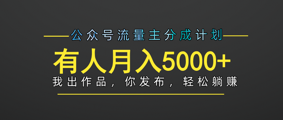 【躺赚项目】公众号流量主分成，我出文章，你发布，每天粘贴复制，有人月入5000+51轻创基地-网创项目资源站-副业创业项目-电脑手机搞钱项目-网赚项目51轻创基地